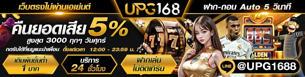 เว็บตรง คืนยอดเสีย5%